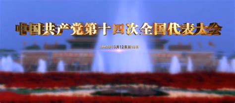 1992年12月10日|《党史上的重要会议》：中国共产党第十四次全国代表大会